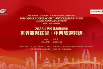 世界旅游联盟·中西旅游对话将在西班牙举办